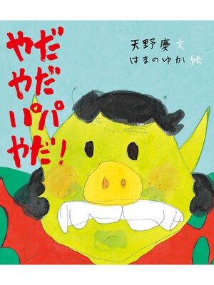 cover image of やだやだパパやだ!